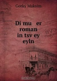 Книга Di mu er roman in tsv?ey eyln на ReadRate.com книга Di mu er roman in tsv?ey eyln