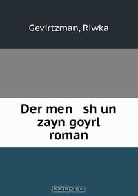 Книга Der men sh un zayn goyrl roman на ReadRate.com книга Der men sh un zayn goyrl roman