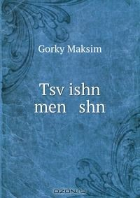 Книга Tsv?ishn men shn на ReadRate.com книга Tsv?ishn men shn
