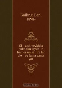 Книга Gi a shmeykhl a bukh fun laykh n humor un sa ire far ale eg fun a gants yor на ReadRate.com книга Gi a shmeykhl a bukh fun laykh n humor un sa ire far ale eg fun a gants yor