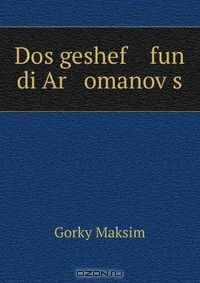 Книга Dos geshef fun di Ar omanov?s на ReadRate.com книга Dos geshef fun di Ar omanov?s