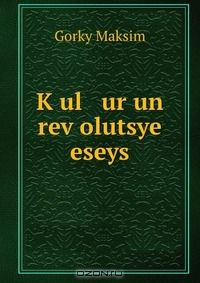 Книга K?ul ur un rev?olutsye eseys на ReadRate.com книга K?ul ur un rev?olutsye eseys