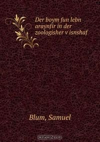 Книга Der boym fun lebn araynfir in der zoologisher v?isnshaf . на ReadRate.com книга Der boym fun lebn araynfir in der zoologisher v?isnshaf .
