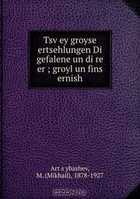 Книга Tsv?ey groyse ertsehlungen Di gefalene un di re er ; groyl un fins ernish на ReadRate.com книга Tsv?ey groyse ertsehlungen Di gefalene un di re er ; groyl un fins ernish