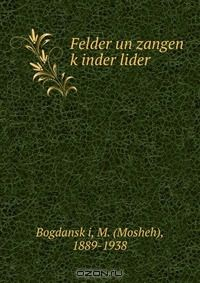 Книга Felder un zangen k?inder lider на ReadRate.com книга Felder un zangen k?inder lider