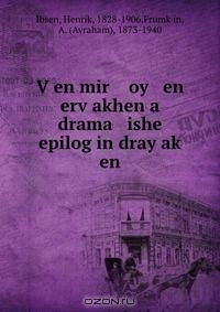 Книга V?en mir oy en erv?akhen a drama ishe epilog in dray ak? en на ReadRate.com книга V?en mir oy en erv?akhen a drama ishe epilog in dray ak? en