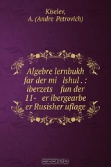 книга Algebre lernbukh far der mi lshul . : iberzets fun der 11- er ibergearbe er Rusisher uflage