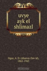 книга uvye ayk?el shlimazl