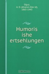 книга Humoris ishe ertsehlungen