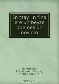 Книга In tsay n fins ere un beyze poemes un nov?eln на ReadRate.com книга In tsay n fins ere un beyze poemes un nov?eln