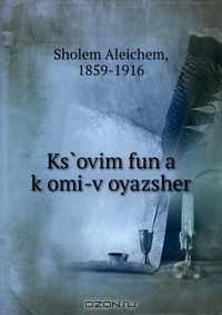 Книга Ks?ovim fun a k?omi-v?oyazsher на ReadRate.com книга Ks?ovim fun a k?omi-v?oyazsher