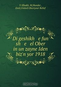 Книга Di geshikh e fun sh e el Ober in un zayne Iden biz'n yor 1918 на ReadRate.com книга Di geshikh e fun sh e el Ober in un zayne Iden biz'n yor 1918