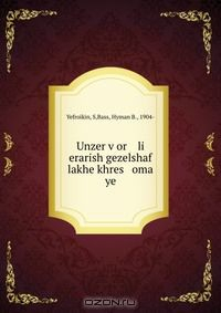 Книга Unzer v?or li erarish gezelshaf lakhe khres oma ye на ReadRate.com книга Unzer v?or li erarish gezelshaf lakhe khres oma ye