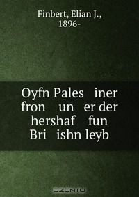 Книга Oyfn Pales iner fron un er der hershaf fun Bri ishn leyb на ReadRate.com книга Oyfn Pales iner fron un er der hershaf fun Bri ishn leyb