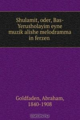 книга Shulamit, oder, Bas-Yerusholayim eyne muzik?alishe melodramma in ferzen .