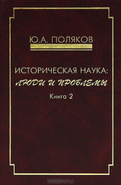 Книга Историческая наука. Люди и проблемы. Книга 2 на ReadRate.com книга Историческая наука. Люди и проблемы. Книга 2