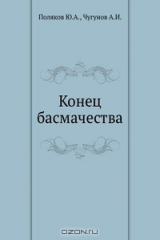 книга Конец басмачества