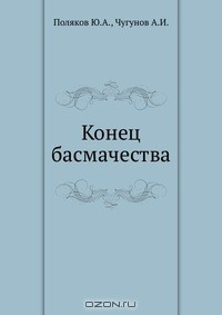 Книга Конец басмачества на ReadRate.com книга Конец басмачества