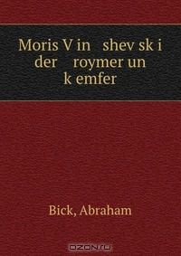 Книга Moris V?in shev?sk?i der roymer un k?emfer на ReadRate.com книга Moris V?in shev?sk?i der roymer un k?emfer