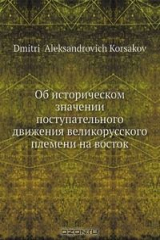 книга Об историческом значении поступательного движения великорусского племени на восток