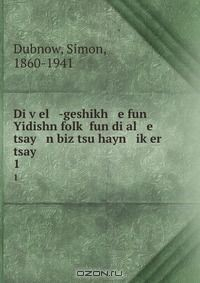 Книга Di v?el -geshikh e fun Yidishn folk? fun di al e tsay n biz tsu hayn ik?er tsay на ReadRate.com книга Di v?el -geshikh e fun Yidishn folk? fun di al e tsay n biz tsu hayn ik?er tsay