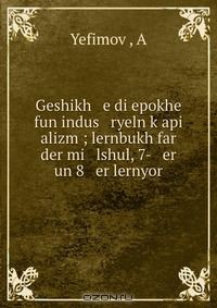 Книга Geshikh e di epokhe fun indus ryeln k?api alizm ; lernbukh far der mi lshul, 7- er un 8 er lernyor на ReadRate.com книга Geshikh e di epokhe fun indus ryeln k?api alizm ; lernbukh far der mi lshul, 7- er un 8 er lernyor
