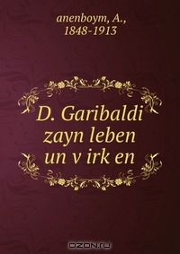 Книга D. Garibaldi zayn leben un v?irk?en на ReadRate.com книга D. Garibaldi zayn leben un v?irk?en