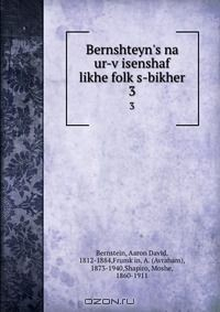 Книга Bernshteyn's na ur-v?isenshaf likhe folk?s-bikher на ReadRate.com книга Bernshteyn's na ur-v?isenshaf likhe folk?s-bikher