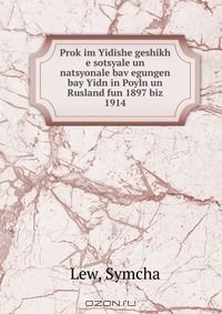 Книга Prok?im Yidishe geshikh e sotsyale un natsyonale bav?egungen bay Yidn in Poyln un Rusland fun 1897 biz 1914 на ReadRate.com книга Prok?im Yidishe geshikh e sotsyale un natsyonale bav?egungen bay Yidn in Poyln un Rusland fun 1897 biz 1914