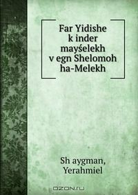 Книга Far Yidishe k?inder mayselekh v?egn Shelomoh ha-Melekh на ReadRate.com книга Far Yidishe k?inder mayselekh v?egn Shelomoh ha-Melekh