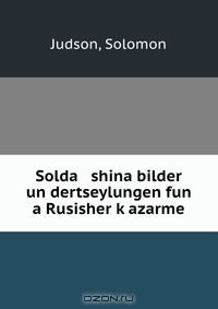Книга Solda shina bilder un dertseylungen fun a Rusisher k?azarme на ReadRate.com книга Solda shina bilder un dertseylungen fun a Rusisher k?azarme