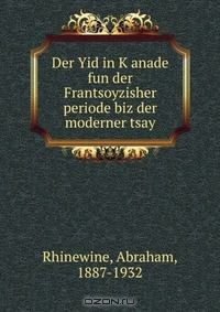 Книга Der Yid in K?anade fun der Frantsoyzisher periode biz der moderner tsay на ReadRate.com книга Der Yid in K?anade fun der Frantsoyzisher periode biz der moderner tsay