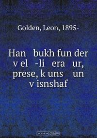 Книга Han bukh fun der v?el -li era ur, prese, k?uns un v?isnshaf на ReadRate.com книга Han bukh fun der v?el -li era ur, prese, k?uns un v?isnshaf