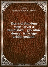 Книга Dos k?ol fun dem vege aryer a zamelshrif gev?idme dem e ish-v?ege arishn gedank? на ReadRate.com книга Dos k?ol fun dem vege aryer a zamelshrif gev?idme dem e ish-v?ege arishn gedank?