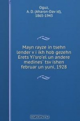 книга Mayn rayze in tsehn lender v?i ikh hob gezehn Erets Yi?sro?el un andere medines? tsv?ishen februar un yuni, 1928