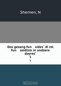 Книга Dos gezang fun sides? di rol fun asidizm in undzere doyres? на ReadRate.com книга Dos gezang fun sides? di rol fun asidizm in undzere doyres?