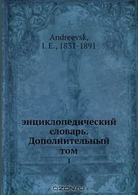 Книга энциклопедический словарь. Дополнительный том на ReadRate.com книга энциклопедический словарь. Дополнительный том
