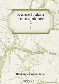 Книга K?arozch?akan t?ot?ovank?ner на ReadRate.com книга K?arozch?akan t?ot?ovank?ner
