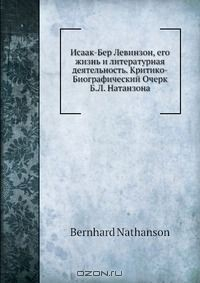 Книга Исаак-Бер Левинзон, его жизнь и литературная деятельность. Критико-Биографический Очерк Б.Л. Натанзона на ReadRate.com книга Исаак-Бер Левинзон, его жизнь и литературная деятельность. Критико-Биографический Очерк Б.Л. Натанзона