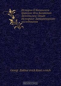 Книга История О Казанском Царстве Или Казанский Летописьец: Опыт Историко-Литературного исследования на ReadRate.com книга История О Казанском Царстве Или Казанский Летописьец: Опыт Историко-Литературного исследования