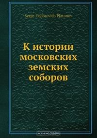 Книга К истории московских земских соборов на ReadRate.com книга К истории московских земских соборов
