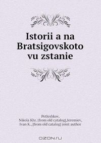 книга Istorii?a na Bratsigovskoto vu?zstanie