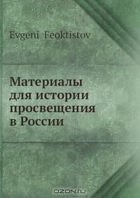 Книга Материалы для истории просвещения в России на ReadRate.com книга Материалы для истории просвещения в России