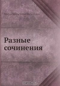 Книга Разные сочинения на ReadRate.com книга Разные сочинения
