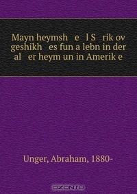 Книга Mayn heymsh e l S rik?ov? geshikh es fun a lebn in der al er heym un in Amerik?e на ReadRate.com книга Mayn heymsh e l S rik?ov? geshikh es fun a lebn in der al er heym un in Amerik?e