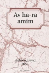 книга Av ha-ra amim