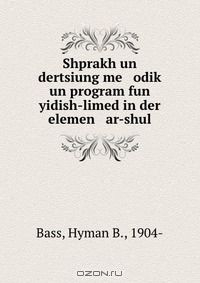 Книга Shprakh un dertsiung me odik? un program fun yidish-limed in der elemen ar-shul на ReadRate.com книга Shprakh un dertsiung me odik? un program fun yidish-limed in der elemen ar-shul