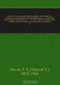 Книга Der oytser fun ale medroshim ale agodes?, ertshelungen un mesholim, aroysgenumen fun Midrash Rabah Tan uma, Midrash amesh megilot, midrash sho er ov, Zohar, Midrash agadah, Yalk?u Shimoni, Sefer ha-yashar, un fun ale andere medroshim на ReadRate.com книга Der oytser fun ale medroshim ale agodes?, ertshelungen un mesholim, aroysgenumen fun Midrash Rabah Tan uma, Midrash amesh megilot, midrash sho er ov, Zohar, Midrash agadah, Yalk?u Shimoni, Sefer ha-yashar, un fun ale andere medroshim
