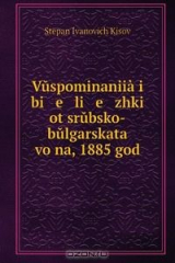 книга Vuspominaniia i bi e li e zhki ot srubsko-bulgarskata voina, 1885 god