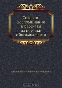 Книга Соловки: воспоминания и рассказы из поездки с богомольцами на ReadRate.com книга Соловки: воспоминания и рассказы из поездки с богомольцами